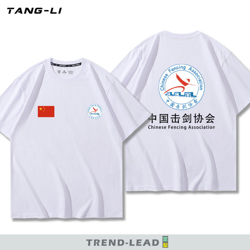 可定制中国击剑协会男女子花剑重剑佩剑周边纯棉短袖T恤夏季半袖
