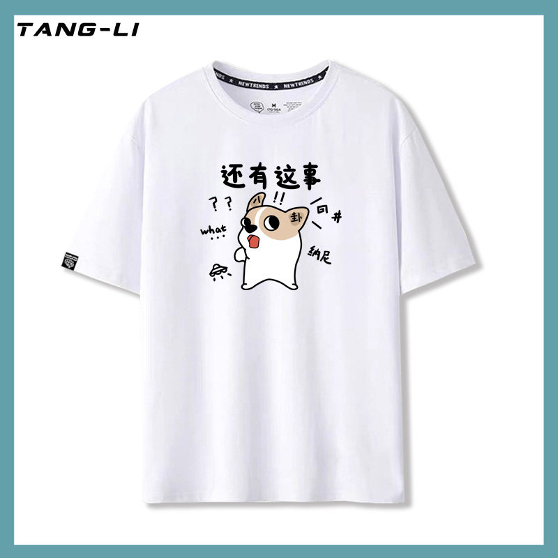 还有这事八卦小狗包打听趣味搞笑纯棉T恤男女同款休闲印花半截袖