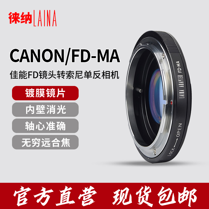 徕纳品牌转接环 适用佳能FD口胶片机镜头转美能达索尼 MA单反相机