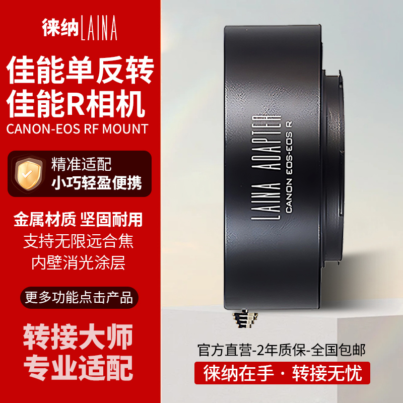 徕纳R卡口正品｜超安全｜EF-EOSR