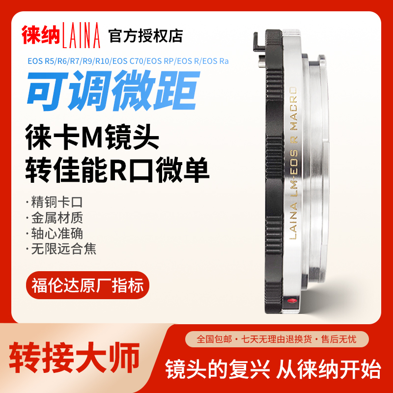 徕纳转接大师LM转佳能R微距