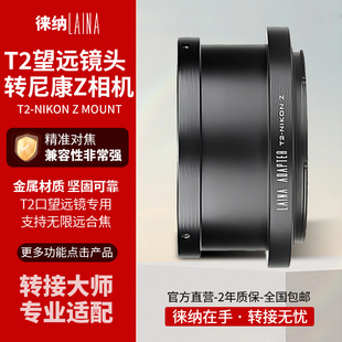 T2天文望遠鏡鏡頭轉尼康Z Z6全幅微單機身 適用長焦T 徠納轉接環