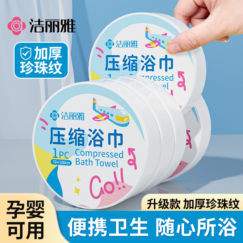 洁丽雅一次性加厚压缩浴巾旅游出差便携洗脸巾酒店小毛巾擦干浴巾