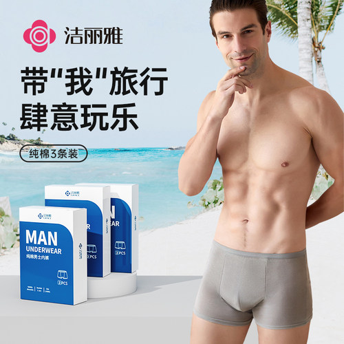 洁丽雅一次性男士内裤纯棉平角四角旅行免洗短裤独立包装