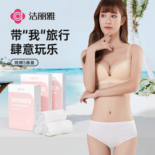 洁丽雅一次性内裤女纯棉旅行月子产妇独立包装免洗短裤出差用