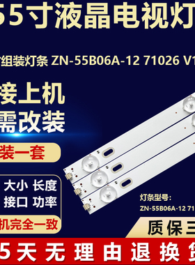 适用于55寸杂牌组装电视机背光LED灯条ZN-55B06A-12 71026 V1.2-0