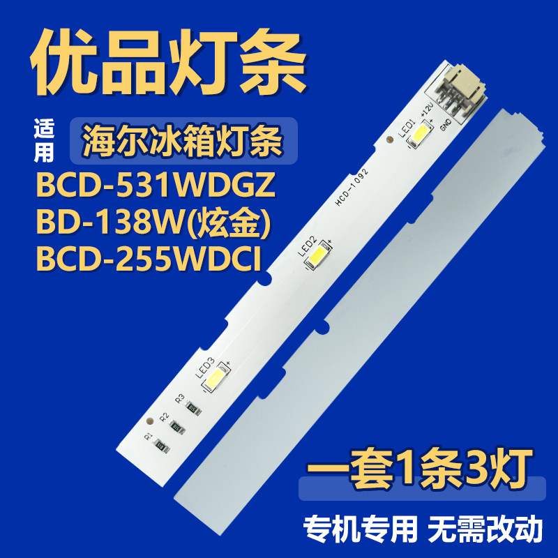 适用海尔BCD-255WDCI/531WDGZ BD-138W(炫金) 冰箱灯0064001827