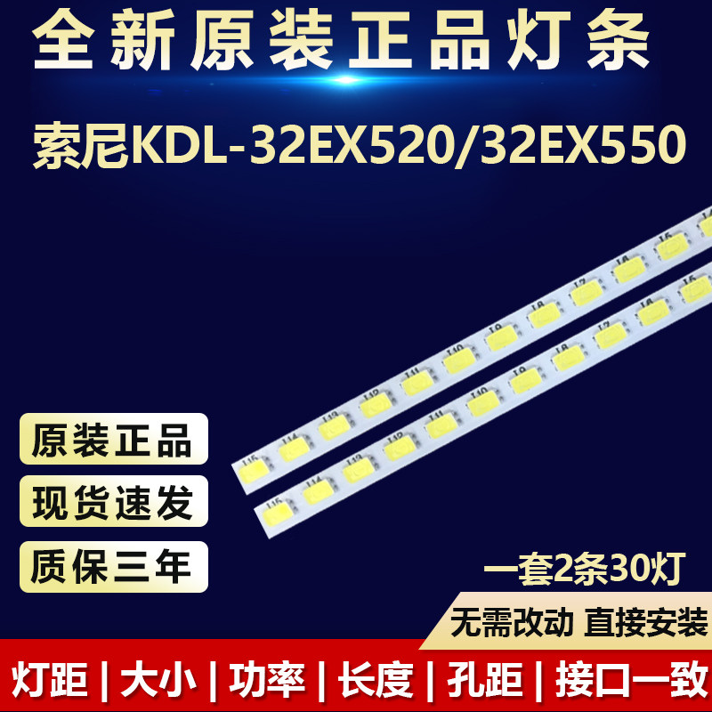 索尼KDL-32EX520/32EX550灯条