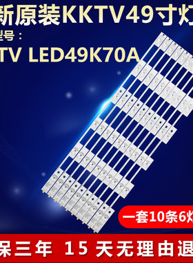 全新原装KKTVLED49K70A电视灯条