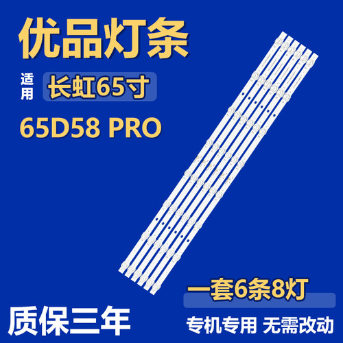 适用于长虹65D58 PRO电视机背光LED灯条JL.D65081330-002FS-M-V01