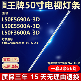 全新适用王牌L50E5690A-3D L50E5500A-3D L50F3600A-3D电视机灯条