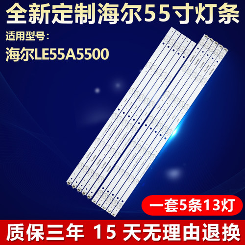 全新适用海尔LE55A5500LED灯条