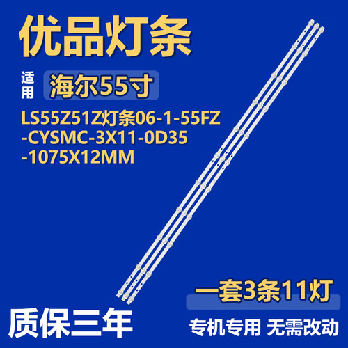 适用海尔LS55Z51Z 背光灯条06-1-55FZ-CYSMC-3X11-0D35-1075X12MM
