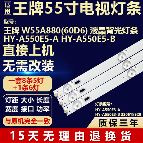 适用王牌W55A880(60D6)液晶电视背光灯条HY-A550E5-A HY-A550E5-B