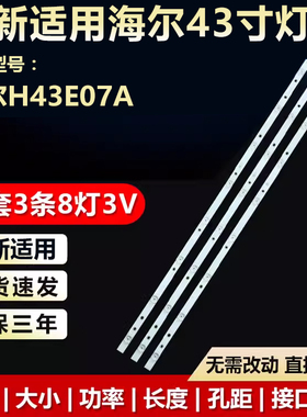 全新适用海尔H43E07A液晶电视机背光专用灯条CRH-B43303003086BK