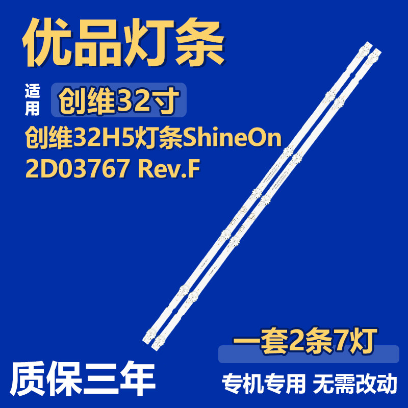 全新适用于创维32H5液晶屏幕电视机背光灯LED灯条ShineOn 2D03767