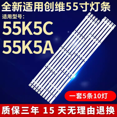 全新适用创维55寸55K5C电视灯条