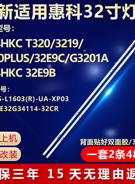 全新适用惠科HKC T320/3219/P320PLUS/32E9C/G3201A电视机LED灯条