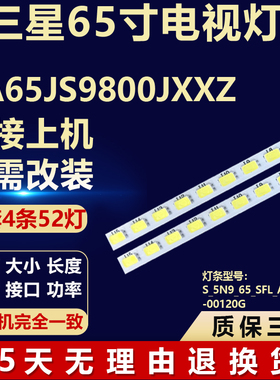 适用三星UA65JS9800JXXZ电视机灯条S_5N9_65_SFL_A52LM41-00120G