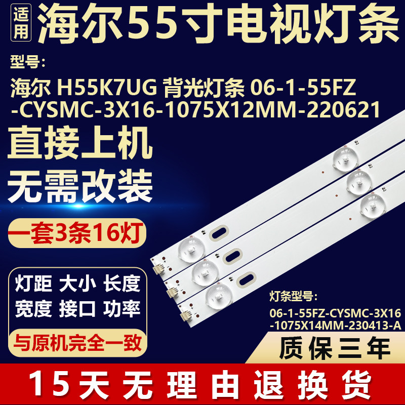 适用海尔H55K7UG背光灯条06-1-55FZ-CYSMC-3X16-1075X12MM-220621