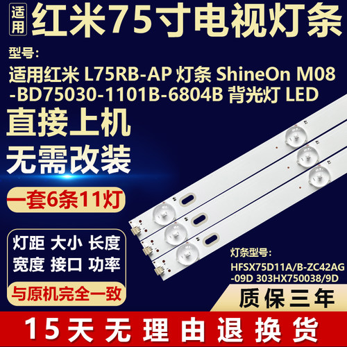 适用红米L75RB-AP 电视背光灯条ShineOn M08-BD75030-1101B-6804B