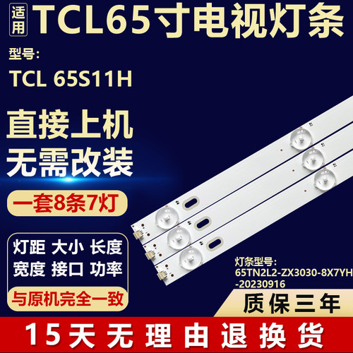 适用TCL 65S11H电视机背光LED灯条65TN2L2-ZX3030-8X7YH-20230916