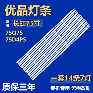 适用75寸长虹75Q7S 3030F2.1D 75D4PS电视机背光灯条CHDMT75LB17