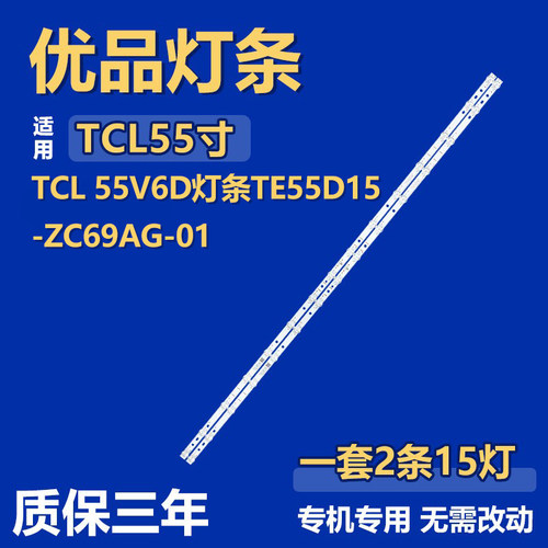 适用TCL 55V6D 背光灯条TE55D15-ZC69AG-01 GIC55LB170_3030F2.1D
