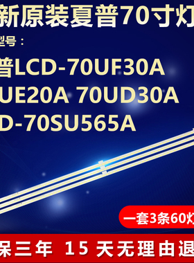全新适用夏普LCD-70UF30A电视背光灯条SAMSUNG-2015SSP70-7030-60