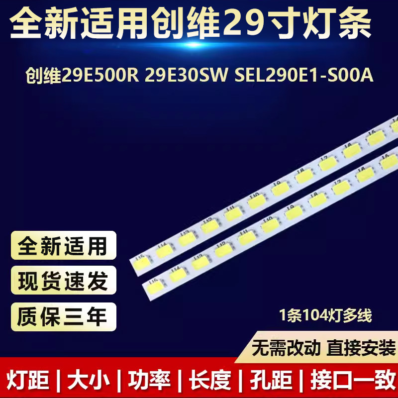 全新适用29寸创维29E500R 29E30SW SEL290E1-S00A液晶电视LED灯条