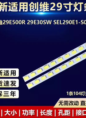 全新适用29寸创维29E500R 29E30SW SEL290E1-S00A液晶电视LED灯条
