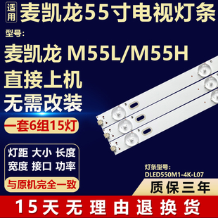 L07 适用55寸麦凯龙M55L M55H液晶电视机背光LED灯条DLED550M1