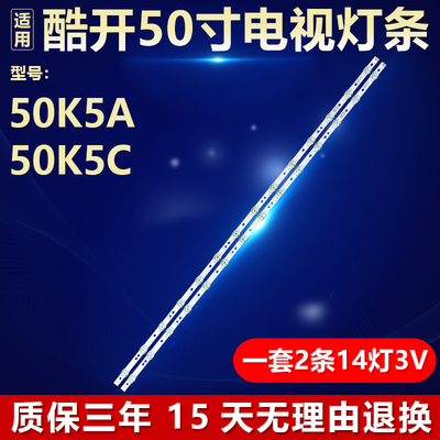 全新原装酷开50K5A50K5C灯条