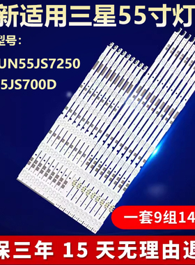 三星UN55JS7250 UN55JS700D灯条V5DR-550SCB-R0 V5DR-550SCA-R0