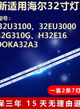 全新适用海尔LD32U3100 32EU3000  LE32G310G H32E16电视背光灯条