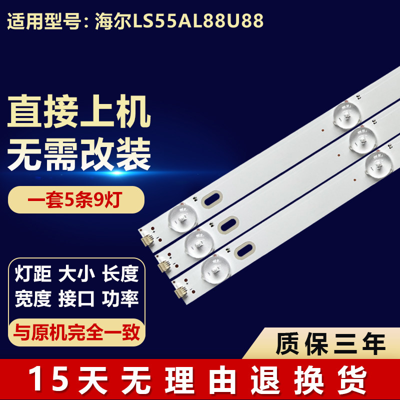 适用55寸海尔LS55AL88U88液晶电视机背光专用LED灯条9灯5条铝基板