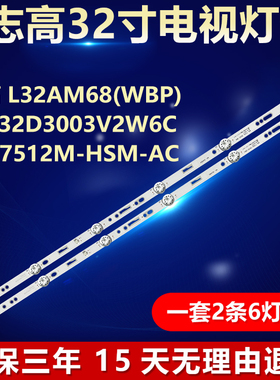 志高电视L32AM68(WBP)背光灯条HS-32D3003V2W6C1B57512M-HSM-AC