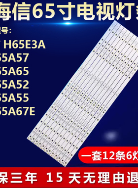 适用海信H65E3A HZ65A57 HZ65A65 HZ65A52 HZ65A55 HZ65A67E灯条
