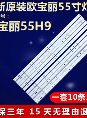 全新适用欧宝丽55H9电视机背光灯条CRH-B55K52303005106AG-REV1.3