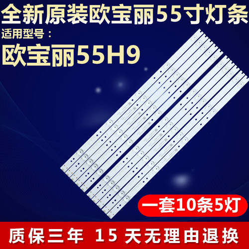 全新原装欧宝丽55H9电视背光灯条