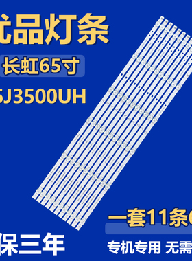 适用长虹65J3500UH液晶电视机灯条CHDMT65LB43-3030F2.1D-V0.3