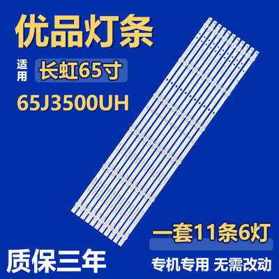 适用长虹65J3500UH液晶电视机灯条CHDMT65LB43-3030F2.1D-V0.3