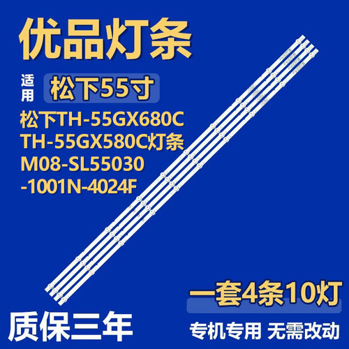 适用松下TH-55GX680C TH-55GX580C 灯条M08-SL55030-1001N-4024F