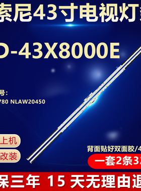 全新适用索尼KD-43X8000E液晶电视机背光灯条4-595-780 NLAW20450