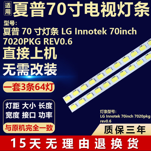 适用夏普70寸灯条LG lnnotek 70inch7020PKG REV0.6