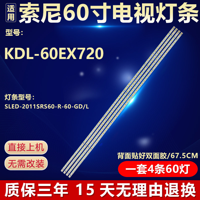 适用索尼60寸KDL-60EX720液晶电视灯条SLED-2011SRS60-R-60-GD/L