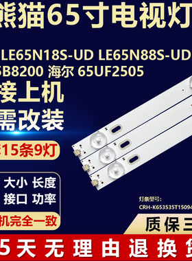 熊猫LE65N18S-UD 海尔65UF2505 灯条CRH-K653535T15094BC-REV1.0