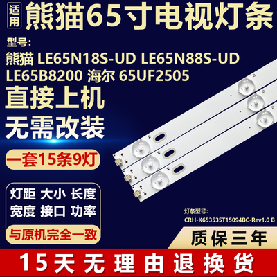 熊猫LE65N18S-UD LE65N88S-UD LE65B8200 海尔65UF2505电视机灯条