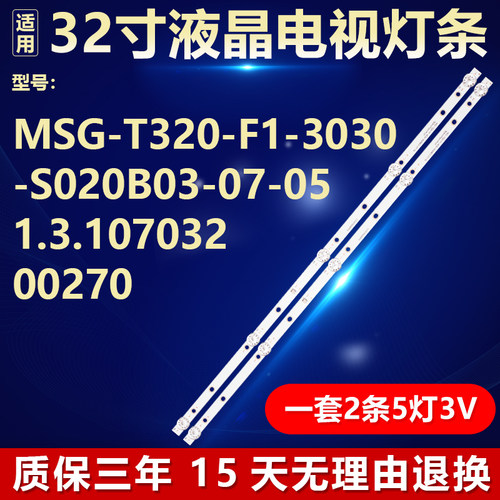 适用于背光MSG-T320-F1-3030-S020B03-07-05 1.3.10703200270灯条