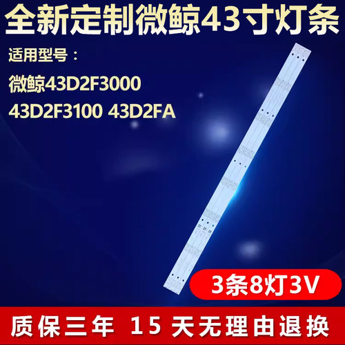 全新适用43寸微鲸43D2F3000灯条